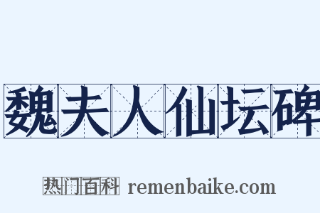 魏夫人仙坛碑是什么意思的图片